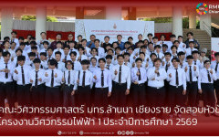 คณะวิศวกรรมศาสตร์ มทร.ล้านนา เชียงราย จัดสอบหัวข้อ โครงงานวิศวกรรมไฟฟ้า 1 ประจำปีการศึกษา 2569