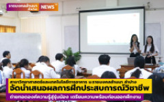 สาขาวิทยาศาสตร์และเทคโนโลยีการอาหาร มทร.ล้านนา ลำปาง จัดนำเสนอผลการฝึกประสบการณ์วิชาชีพ ถ่ายทอดองค์ความรู้สู่รุ่นน้อง เตรียมความพร้อมก่อนออกฝึกงาน