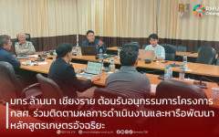 มทร.ล้านนา เชียงราย ต้อนรับอนุกรรมการโครงการ กสศ. ร่วมติดตามผลการดำเนินงานและหารือพัฒนาหลักสูตรเกษตรอัจฉริยะ