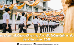 วิทยาลัยเทคโนโลยีและสหวิทยาการ จัดงานปัจฉิมนิเทศนักศึกษา ปวช. ประจำปีการศึกษา 2568