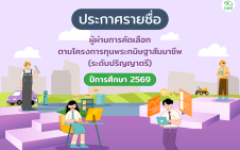 มทร.ล้านนา ขอแสดงความยินดีกับนักศึกษา 9 ราย ที่ผ่านการคัดเลือกให้รับทุน “พระกนิษฐาสัมมาชีพ 2569” จาก กสศ. 