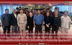 มทร.ล้านนา เชียงราย ร่วมกับสถาบันพัฒนาฝีมือแรงงาน 20 เชียงราย  จัดฝึกอบรมยกระดับฝีมือ รุ่นที่ 2/2568 ในหลักสูตร “ช่างควบคุมหุ่นยนต์ ในงานอุตสาหกรรม (Robot Controlling in Industrial Operation)