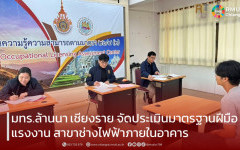 มทร.ล้านนา เชียงราย จัดประเมินมาตรฐานฝีมือแรงงาน สาขาช่างไฟฟ้าภายในอาคาร ยกระดับทักษะวิชาชีพสู่มาตรฐานสากล