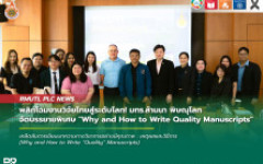 พลิกโฉมงานวิจัยไทยสู่ระดับโลก! มทร.ล้านนา พิษณุโลก จัดบรรยายพิเศษ Why and How to Write Quality Manuscripts