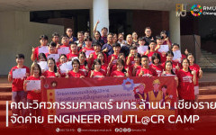 คณะวิศวกรรมศาสตร์ มทร.ล้านนา เชียงราย จัดค่าย ENGINEER RMUTL@CR CAMP เสริมพื้นฐานวิศวกรรมให้นักเรียนมัธยมศึกษา