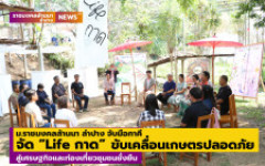 ม.ราชมงคลล้านนา ลำปาง จับมือภาคี จัด “Life กาด” ขับเคลื่อนเกษตรปลอดภัย สู่เศรษฐกิจและท่องเที่ยวชุมชนยั่งยืน