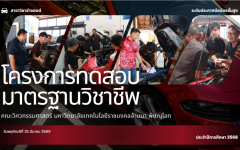 โครงการทดสอบมาตรฐานวิชาชีพ สาขาวิชาช่างยนต์ ระดับประกาศนียบัตรชั้นสูง ประจำปีการศึกษา 2568
