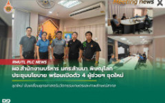 ผอ.สำนักงานบริหาร มทร.ล้านนา พิษณุโลก ประชุมนโยบาย พร้อมเปิดตัว 4 ผู้ช่วยฯ ชุดใหม่ ขับเคลื่อนยุทธศาสตร์นวัตกรรมเกษตรและภาพลักษณ์สากล