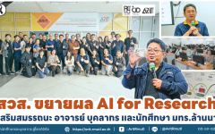 สวส. ขยายผล AI for Research เสริมสมรรถนะ อาจารย์ บุคลากร และนักศึกษา มทร.ล้านนา 