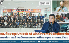 สวส. ติดอาวุธ Unlock AI with Prompt Engineering ยกระดับการสร้างนวัตกรรมทางการศึกษา บุคลากร มทร.ล้านนา