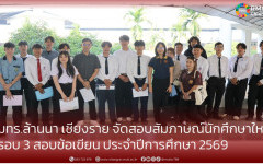 มทร.ล้านนา เชียงราย จัดสอบสัมภาษณ์นักศึกษาใหม่ รอบ 3 สอบข้อเขียน ประจำปีการศึกษา 2569