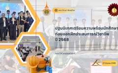 คณะวิศวกรรมศาสตร์ มทร.ล้านนา พิษณุโลก จัดปฐมนิเทศเตรียมความพร้อมนักศึกษา ก่อนออกฝึกประสบการณ์วิชาชีพ ปี 2568