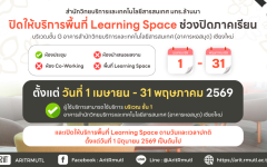 สวส.มทร.ล้านนา : แจ้งปิดให้บริการพื้นที่ Learning Space ช่วงปิดภาคเรียน