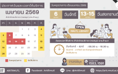 ประกาศ สวส.มทร.ล้านนา : วันและเวลาให้บริการ เดือนเมษายน 2569