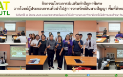 โครงการส่งเสริมการทำปัญหาพิเศษจากโจทย์ผู้ประกอบการเพื่อนำไปสู่การจดทรัพย์สินทางปัญญา พิษณุโลก