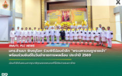 มทร.ล้านนา พิษณุโลก ร่วมพิธีน้อมรำลึก 'พระมหาเจษฎาราชเจ้า' พร้อมร่วมยินดีในวันข้าราชการพลเรือน ประจำปี 2569