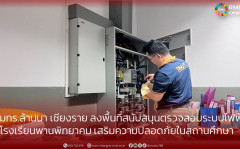 มทร.ล้านนา เชียงราย ลงพื้นที่สนับสนุนตรวจสอบระบบไฟฟ้า โรงเรียนพานพิทยาคม เสริมความปลอดภัยในสถานศึกษา