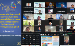 กลุ่มแผนงานใต้ร่มพระบารมี ประชุมผ่านระบบออนไลน์ สร้างความเข้าใจกระบวนการดำเนินโครงการสนองงาน “ใต้ร่มพระบารมี” ประจำปีงบประมาณ 2569