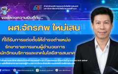 สวส.มทร.ล้านนา : ขอแสดงความยินดีกับ ผศ.จักรภพ ใหม่เสน ที่ได้รับการแต่งตั้งให้ดำรงตำแหน่ง รักษาราชการแทนผู้อำนวยการ สำนักวิทยบริการและเทคโนโลยีสารสนเทศ