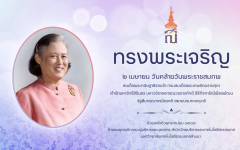 ๒ เมษายน วันคล้ายวันพระราชสมภพ สมเด็จพระกนิษฐาธิราชเจ้า กรมสมเด็จพระเทพรัตนราชสุดาฯ