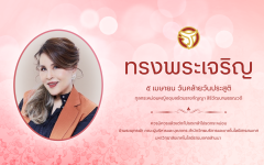 ๕ เมษายน วันคล้ายวันประสูติ ทูลกระหม่อมหญิงอุบลรัตนราชกัญญา สิริวัฒนาพรรณวดี