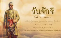 ๖ เมษายน วันจักรี