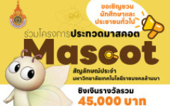 โครงการประกวดมาสคอต (Mascot)  สัญลักษณ์ประจำมหาวิทยาลัยเทคโนโลยีราชมงคลล้านนา