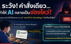 ช่องโหว่ ChatGPT และภัยคุกคามจาก Prompt อันตรายต่อข้อมูลสำคัญ