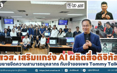 สวส. เสริมแกร่ง AI ผลิตสื่อดิจิทัล ขยายขีดความสามารถบุคลากร กับเจ้าของเพจ Tommy Talk