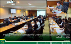 การประชุมคณะกรรมการบริหารวิชาการ มหาวิทยาลัยเทคโนโลยีราชมงคลล้านนา น่าน ครั้งที่ 1/2569