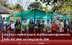 มทร.ล้านนา–ปศุสัตว์อำเภอพาน ขับเคลื่อนเกษตรกรสู่เกษตรกรรมยั่งยืน ด้วย VRIO และมาตรฐานฟาร์ม GFM