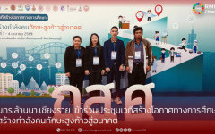 มทร.ล้านนา เชียงราย เข้าร่วมประชุมเวทีสร้างโอกาศทางการศึกษา  สร้างกำลังคนทักษะสูงก้าวสู่อนาคต