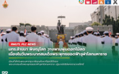 มทร.ล้านนา พิษณุโลก วางพานพุ่มดอกไม้สด เนื่องในวันพระบาทสมเด็จพระพุทธยอดฟ้าจุฬาโลกมหาราช และวันที่ระลึกมหาจักรีวงศ์ ประจำปี 2569