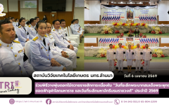 สวก. มทร.ล้านนา ร่วมพิธีน้อมรำลึก 