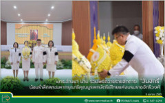 มทร.ล้านนา น่าน ร่วมพิธีถวายราชสักการะ “วันจักรี” น้อมรำลึกพระมหากรุณาธิคุณบูรพกษัตริย์ไทยแห่งบรมราชจักรีวงศ์