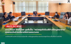 มทร.ล้านนา พิษณุโลก รุกคืบปั้น หน่วยธุรกิจโรงสีข้าวเชิงบูรณาการ มุ่งยกระดับการบริหารจัดการครบวงจร