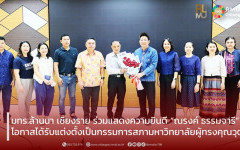 มทร.ล้านนา เชียงราย ร่วมแสดงความยินดี “ณรงค์ ธรรมจารี” พร้อมสืบสานประเพณีรดน้ำดำหัว เนื่องในเทศกาลสงกรานต์ 2569