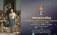  คลิปวีดิทัศน์สรุปบรรยากาศ : พิธีถวายราชสดุดีเฉลิมพระเกียรติและถวายพระพรชัยมงคล เนื่องในโอกาสวันเฉลิมฉลองพระชนมพรรษา กรมสมเด็จพระเทพรัตนราชสุดาฯ ๒๕๖๙