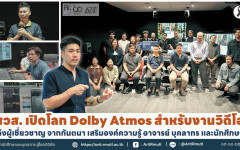 สวส. เปิดโลก Dolby Atmos สำหรับงานวิดีโอ ดึงผู้เชี่ยวชาญ จากกันตนา เสริมองค์ความรู้ อาจารย์ บุคลากร และนักศึกษา