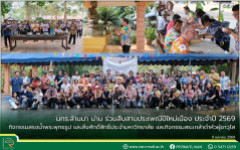 มทร.ล้านนา น่าน ร่วมสืบสานประเพณีปีใหม่เมือง ประจำปี 2569 กิจกรรมสรงน้ำพระพุทธรูป และสิ่งศักดิ์สิทธิ์ประจำมหาวิทยาลัย และกิจกรรมสระเกล้าดำหัวผู้อาวุโส