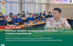 มทร.ล้านนา พิษณุโลก ประชุมคณะกรรมการขับเคลื่อนการบริหารงานมหาวิทยาลัย เร่งติดตามตัวชี้วัดและวางแผนรับนักศึกษาใหม่