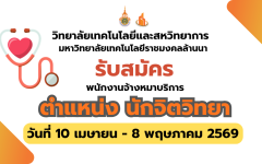 วิทยาลัยเทคโนโลยีและสหวิทยาการ มทร.ล้านนา เปิดรับสมัครคัดเลือกบุคคลเข้าปฏิบัติงานเป็นพนักงานจ้างเหมาบริการ ตำแหน่ง นักจิตวิทยา