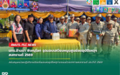 มทร.ล้านนา พิษณุโลก รุดมอบเสบียงหนุนศูนย์ลดอุบัติเหตุฯ สงกรานต์ 2569