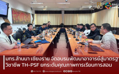 มทร.ล้านนา เชียงราย จัดอบรมพัฒนาอาจารย์สู่มาตรฐานวิชาชีพ TH-PSF ยกระดับคุณภาพการเรียนการสอน