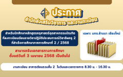 รับเอกสารทางการศึกษา สำหรับนักศึกษาหลักสูตรครุศาสตร์อุตสาหกรรมบัณฑิต ที่สำเร็จการศึกษาภาคการศึกษาที่ 2 / 2568