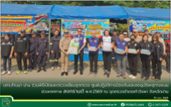 มทร.ล้านนา น่าน ร่วมพิธีเปิดและตรวจเยี่ยมจุดตรวจ ศูนย์ปฏิบัติการป้องกันและลดอุบัติเหตุทางถนน ช่วงเทศกาลสงกรานต์ พ.ศ.2569 ณ จุดตรวจอำเภอท่าวังผา จังหวัดน่าน