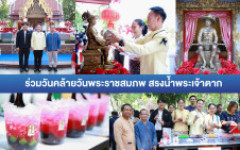 มทร.ล้านนา ตาก ร่วมพิธีเนื่องในวันคล้ายวันพระราชสมภพและสรงน้ำพระบรมราชานุสาวรีย์สมเด็จพระเจ้าตากสินมหาราช