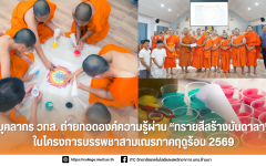 บุคลากร วทส. ถ่ายทอดองค์ความรู้ผ่าน - ทรายสีสร้างมันดาลา - ในโครงการบรรพชาสามเณรภาคฤดูร้อน 2569