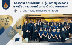 โครงการแลกเปลี่ยนเรียนรู้ผลการบูรณาการการเรียนการสอนเพื่อการเป็นผู้ประกอบการ
