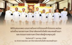 วีดิทัศน์ : พิธีรับสนองพระบรมราชโองการโปรดเกล้าโปรดกระหม่อม แต่งตั้งนายกสภา มทร.ล้านนา และกรรมการสภาฯ ผู้ทรงคุณวุฒิ